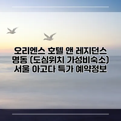 오리엔스 호텔 앤 레지던스 명동 (도심위치 가성비숙소) 서울 아고다 특가 예약정보