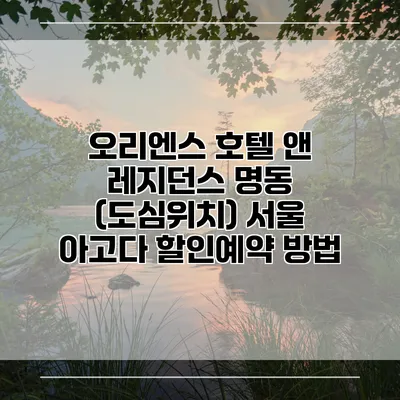 오리엔스 호텔 앤 레지던스 명동 (도심위치) 서울 아고다 할인예약 방법