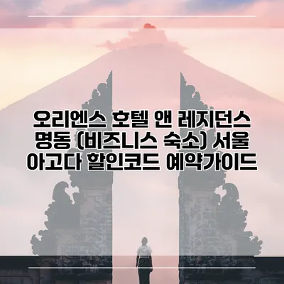 오리엔스 호텔 앤 레지던스 명동 (비즈니스 숙소) 서울 아고다 할인코드 예약가이드