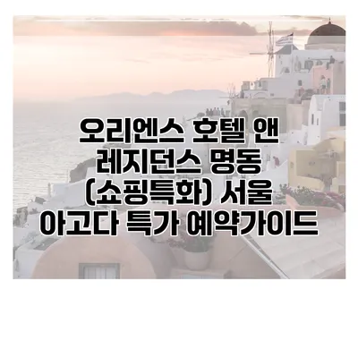 오리엔스 호텔 앤 레지던스 명동 (쇼핑특화) 서울 아고다 특가 예약가이드