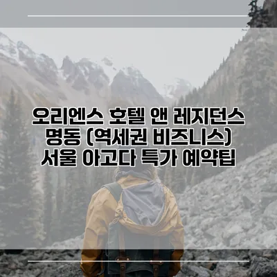 오리엔스 호텔 앤 레지던스 명동 (역세권 비즈니스) 서울 아고다 특가 예약팁