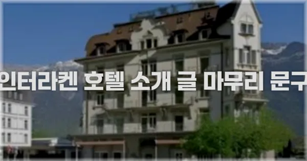 인터라켄 호텔 소개 글 마무리 문구