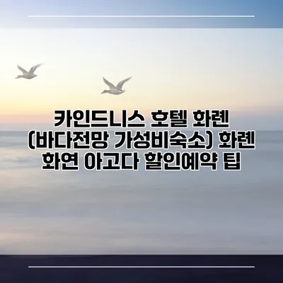 카인드니스 호텔 화롄 (바다전망 가성비숙소) 화롄 화연 아고다 할인예약 팁