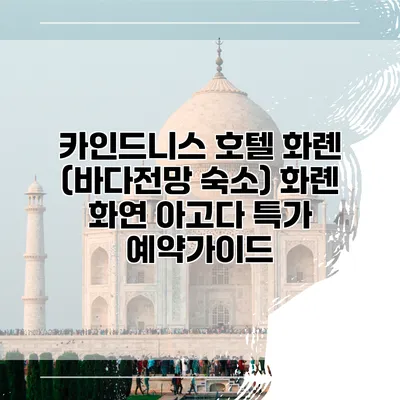 카인드니스 호텔 화롄 (바다전망 숙소) 화롄 화연 아고다 특가 예약가이드