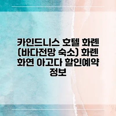 카인드니스 호텔 화롄 (바다전망 숙소) 화롄 화연 아고다 할인예약 정보