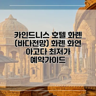 카인드니스 호텔 화롄 (바다전망) 화롄 화연 아고다 최저가 예약가이드