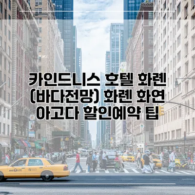 카인드니스 호텔 화롄 (바다전망) 화롄 화연 아고다 할인예약 팁