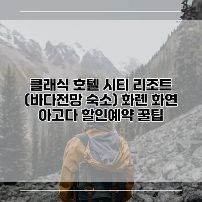 클래식 호텔 시티 리조트 (바다전망 숙소) 화롄 화연 아고다 할인예약 꿀팁