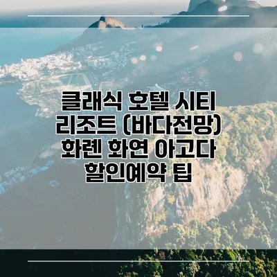 클래식 호텔 시티 리조트 (바다전망) 화롄 화연 아고다 할인예약 팁
