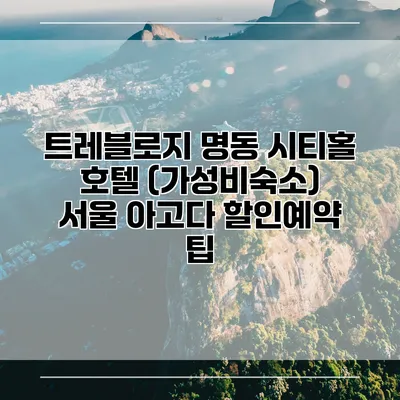 트레블로지 명동 시티홀 호텔 (가성비숙소) 서울 아고다 할인예약 팁