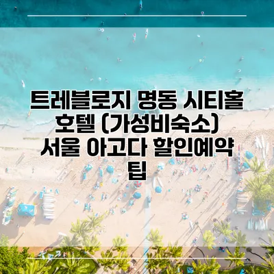 트레블로지 명동 시티홀 호텔 (가성비숙소) 서울 아고다 할인예약 팁