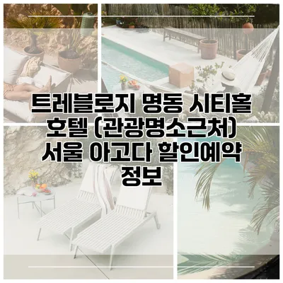 트레블로지 명동 시티홀 호텔 (관광명소근처) 서울 아고다 할인예약 정보