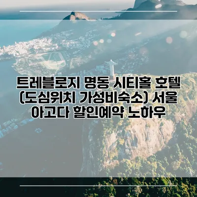 트레블로지 명동 시티홀 호텔 (도심위치 가성비숙소) 서울 아고다 할인예약 노하우