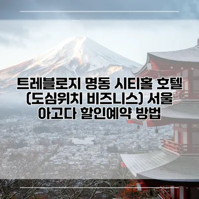 트레블로지 명동 시티홀 호텔 (도심위치 비즈니스) 서울 아고다 할인예약 방법