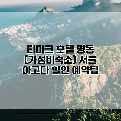 티마크 호텔 명동 (가성비숙소) 서울 아고다 할인 예약팁
