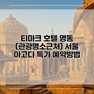 티마크 호텔 명동 (관광명소근처) 서울 아고다 특가 예약방법