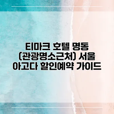 티마크 호텔 명동 (관광명소근처) 서울 아고다 할인예약 가이드