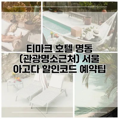 티마크 호텔 명동 (관광명소근처) 서울 아고다 할인코드 예약팁