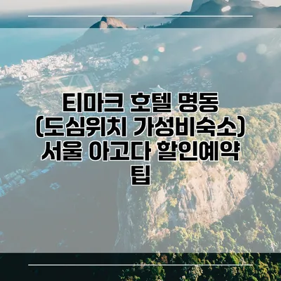 티마크 호텔 명동 (도심위치 가성비숙소) 서울 아고다 할인예약 팁