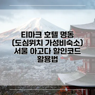 티마크 호텔 명동 (도심위치 가성비숙소) 서울 아고다 할인코드 활용법