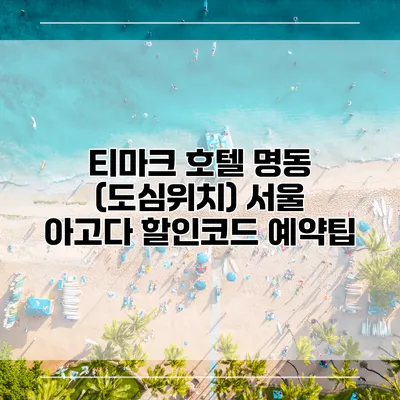 티마크 호텔 명동 (도심위치) 서울 아고다 할인코드 예약팁