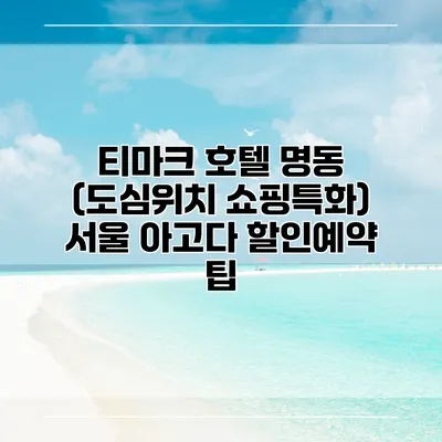 티마크 호텔 명동 (도심위치 쇼핑특화) 서울 아고다 할인예약 팁