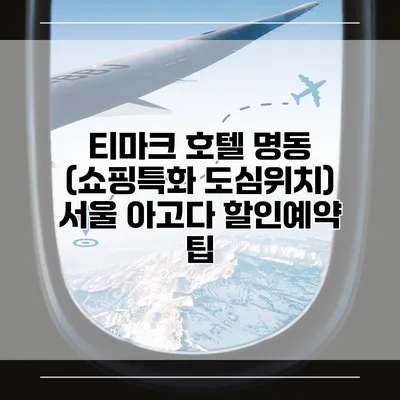 티마크 호텔 명동 (쇼핑특화 도심위치) 서울 아고다 할인예약 팁