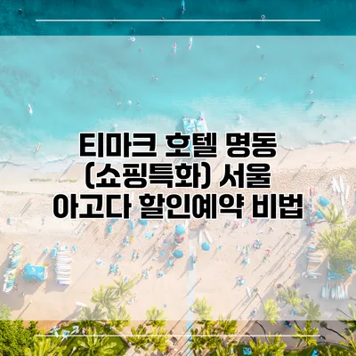 티마크 호텔 명동 (쇼핑특화) 서울 아고다 할인예약 비법
