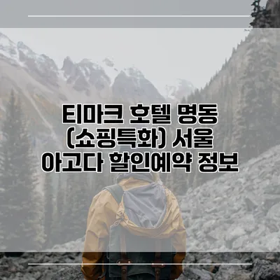 티마크 호텔 명동 (쇼핑특화) 서울 아고다 할인예약 정보
