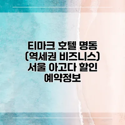 티마크 호텔 명동 (역세권 비즈니스) 서울 아고다 할인 예약정보
