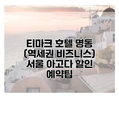 티마크 호텔 명동 (역세권 비즈니스) 서울 아고다 할인 예약팁