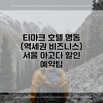 티마크 호텔 명동 (역세권 비즈니스) 서울 아고다 할인 예약팁