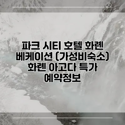 파크 시티 호텔 화롄 베케이션 (가성비숙소) 화롄 아고다 특가 예약정보