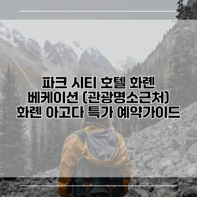 파크 시티 호텔 화롄 베케이션 (관광명소근처) 화롄 아고다 특가 예약가이드