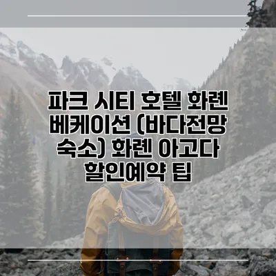 파크 시티 호텔 화롄 베케이션 (바다전망 숙소) 화롄 아고다 할인예약 팁