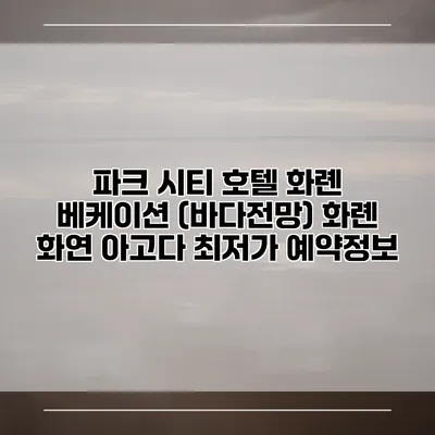 파크 시티 호텔 화롄 베케이션 (바다전망) 화롄 화연 아고다 최저가 예약정보
