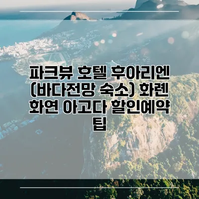 파크뷰 호텔 후아리엔 (바다전망 숙소) 화롄 화연 아고다 할인예약 팁