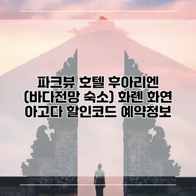 파크뷰 호텔 후아리엔 (바다전망 숙소) 화롄 화연 아고다 할인코드 예약정보
