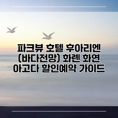 파크뷰 호텔 후아리엔 (바다전망) 화롄 화연 아고다 할인예약 가이드