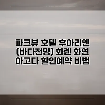 파크뷰 호텔 후아리엔 (바다전망) 화롄 화연 아고다 할인예약 비법