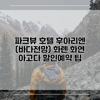 파크뷰 호텔 후아리엔 (바다전망) 화롄 화연 아고다 할인예약 팁