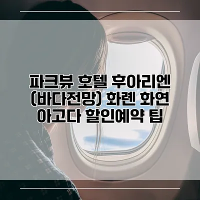 파크뷰 호텔 후아리엔 (바다전망) 화롄 화연 아고다 할인예약 팁