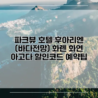 파크뷰 호텔 후아리엔 (바다전망) 화롄 화연 아고다 할인코드 예약팁