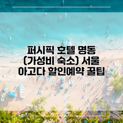 퍼시픽 호텔 명동 (가성비 숙소) 서울 아고다 할인예약 꿀팁