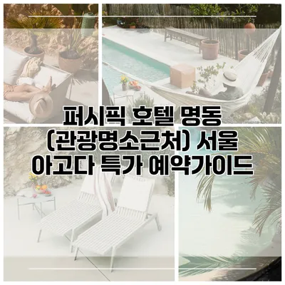 퍼시픽 호텔 명동 (관광명소근처) 서울 아고다 특가 예약가이드