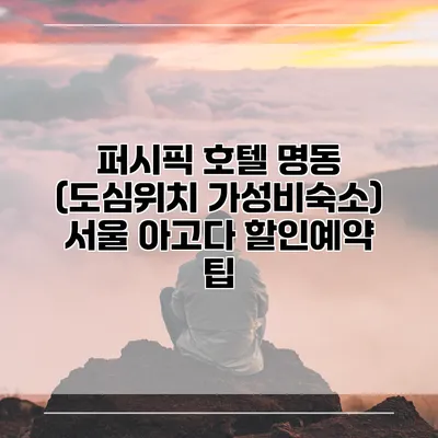 퍼시픽 호텔 명동 (도심위치 가성비숙소) 서울 아고다 할인예약 팁