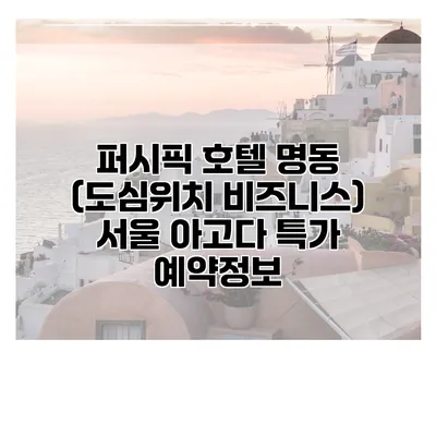 퍼시픽 호텔 명동 (도심위치 비즈니스) 서울 아고다 특가 예약정보