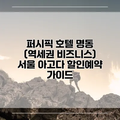 퍼시픽 호텔 명동 (역세권 비즈니스) 서울 아고다 할인예약 가이드