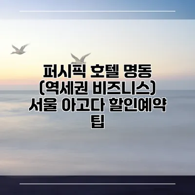퍼시픽 호텔 명동 (역세권 비즈니스) 서울 아고다 할인예약 팁