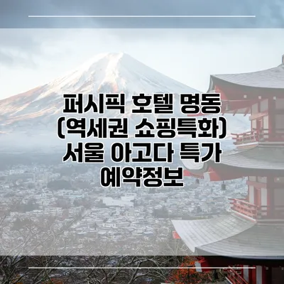 퍼시픽 호텔 명동 (역세권 쇼핑특화) 서울 아고다 특가 예약정보
